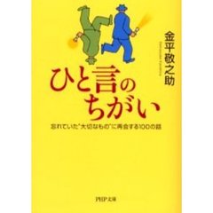 ひと言のちがい　忘れていた“大切なもの”に再会する１００の話