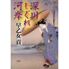 深川しぐれ河岸