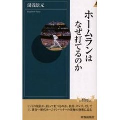 ホームランはなぜ打てるのか