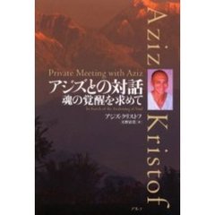 アジズとの対話　魂の覚醒を求めて