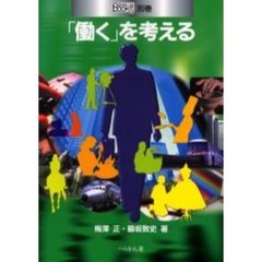 「働く」を考える