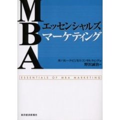 ＭＢＡエッセンシャルズマーケティング