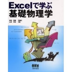 Ｅｘｃｅｌで学ぶ基礎物理学