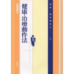 講座・臨床動作学　５　健康・治療動作法