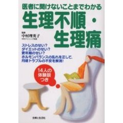 生理不順・生理痛　医者に聞けないことまでわかる　ストレスのせい？ダイエットのせい？更年期のせい？ホルモンバランスの乱れを正して、月経トラブルの不安を解消！　１４人の体験談つき