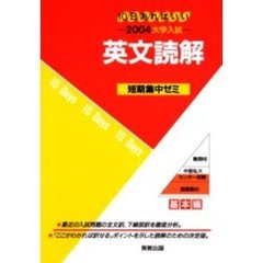 英文読解　１０日あればいい　２００４