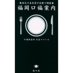 福岡口福案内　地元の美食家が自腹で調査