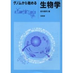 ゲノムから始める生物学