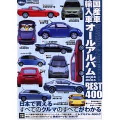 国産車＆輸入車オールアルバム　２００３－２００４　Ｂｅｓｔ　４００