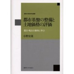都市基盤の整備と土地価格の評価　震災・戦災の事例に学ぶ