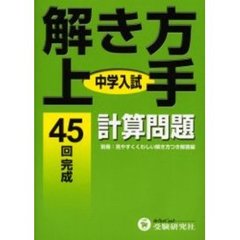 中学入試／解き方上手計算問題　４５回完成