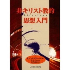 非キリスト教的思想入門