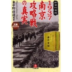 １９３７南京攻略戦の真実