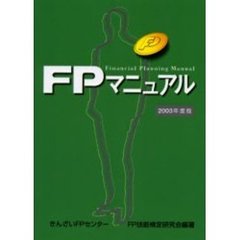 ＦＰマニュアル　２００３年度版