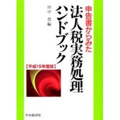 申告書からみた法人税実務処理ハンドブック　平成１５年度版