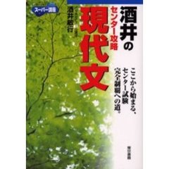 酒井のセンター攻略現代文