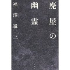 廃屋の幽霊