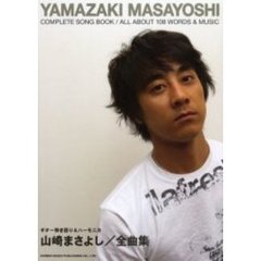 山崎まさよし／全曲集　ギター弾き語り＆ハーモニカ