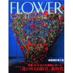 フラワーショップ　２００３ｖｏｌｕｍｅ８　特集・「花のＷＥＢ取引」新時代