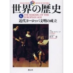 図説世界の歴史　６　近代ヨーロッパ文明の成立