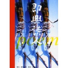 即興詩人　ｐｏｅｍ