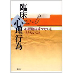 臨床心理行為　心理臨床家でないとできないこと