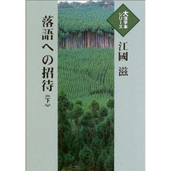 落語への招待　下