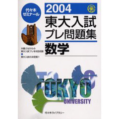 東大入試プレ問題集数学　２００４