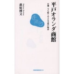 平戸オランダ商館　日蘭・今も続く小さな交流の物語