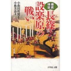 徹底検証長篠・設楽原の戦い