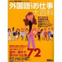 外国語を使うお仕事大百科
