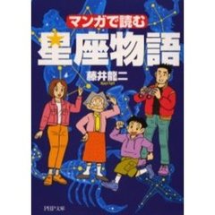 マンガで読む星座物語
