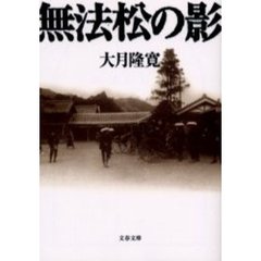 無法松の影