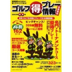 ゴルフ得プレー情報　首都圏版　２００３年秋冬号　通常割引よりさらに安くラウンドできる！