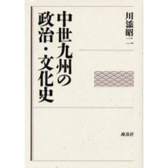 中世九州の政治・文化史