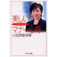 小笠原流礼法美しいマナー心得