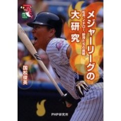メジャーリーグの大研究　松井、イチロー、野茂たちの挑戦
