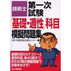 技術士第一次試験「基礎・適性」科目模擬問題集