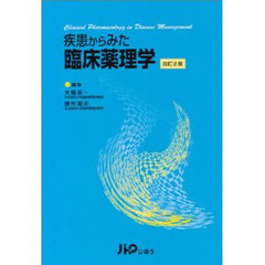 疾患からみた臨床薬理学　改訂２版