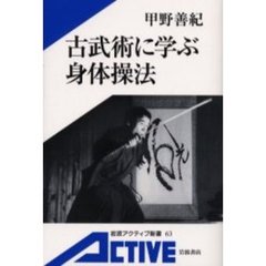 古武術に学ぶ身体操法