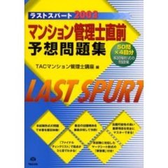 マンション管理士直前予想問題集　ラストスパート２００３