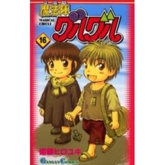 魔法陣グルグル　　１６
