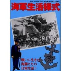 海軍生活様式