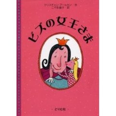 ビズの女王さま