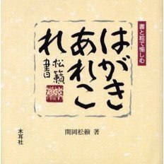 はがきあれこれ　書と絵で愉しむ