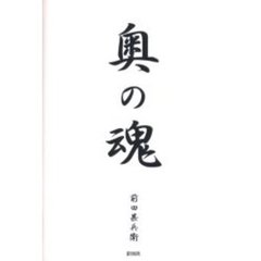 奥の魂
