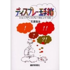 ディスプレー玉手箱　ショップディスプレーのヒント１００