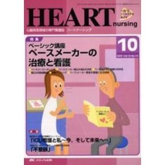 ハートナーシング　心臓疾患領域の専門看護誌　第１６巻１０号（２００３年）　特集ベーシック講座ペースメーカーの治療と看護
