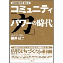 コミュニティ「力（パワー）」の時代　市町村合併を超えて