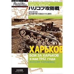 ハリコフ攻防戦　１９４２年５月死の瀬戸際で達成された勝利